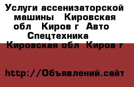 Услуги ассенизаторской машины - Кировская обл., Киров г. Авто » Спецтехника   . Кировская обл.,Киров г.